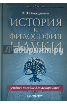 История и философия науки. Учебное пособие для аспирантов