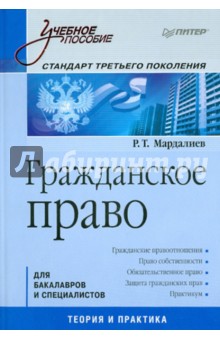 Гражданское право: Учебное пособие. Стандарт третьего поколения