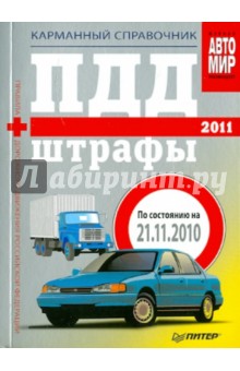 ПДД+Штрафы 2011. Карманный справочник