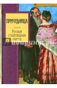 Причудница. Русская стихотворная сказка