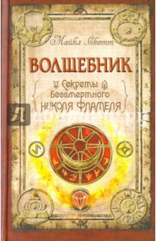 Волшебник: Секреты бессмертного Николя Фламеля