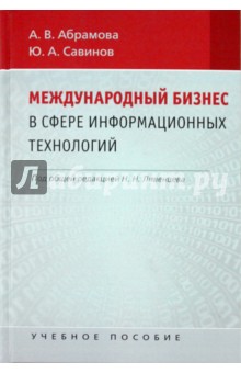 Международный бизнес в области информационных технологий