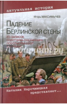 Падение Берлинской стены. Из записок советника-посланника посольства СССР в Берлине