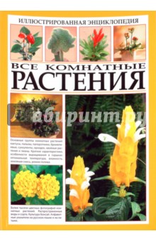 Иллюстрированная энциклопедия. Все комнатные растения
