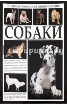 Иллюстрированная энциклопедия. Собаки