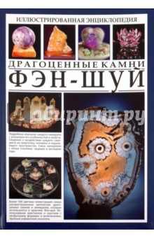 Иллюстрированная энциклопедия. Феншуй. Драгоценные камни