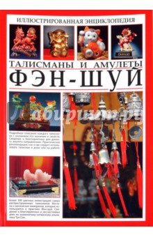 Иллюстрированная энциклопедия. Феншуй. Талисманы и амулеты