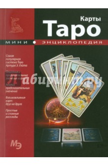 Мини-энциклопедия.  Карты Таро