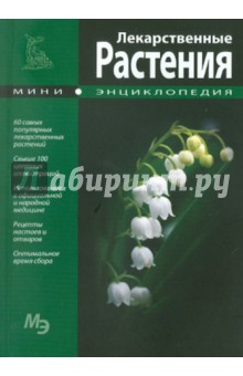 Мини-энциклопедия. Лекарственные растения