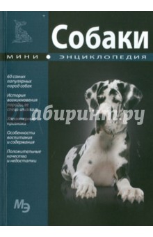 Мини-энциклопедия. Собаки