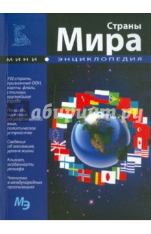 Мини-энциклопедия. Страны мира