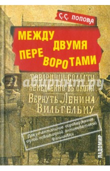 Между двумя переворотами. Документальные свидетельства о событиях лета 1917 года в Петрограде
