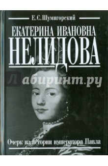 Екатерина Ивановна Нелидова. Очерк из истории императора Павла