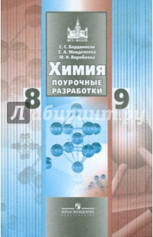 Химия. Поурочные разработки. 8-9 классы