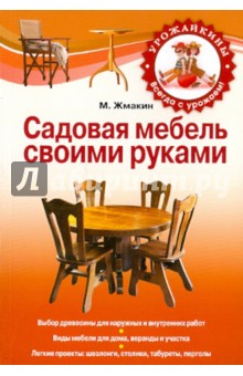 Садовая мебель своими руками