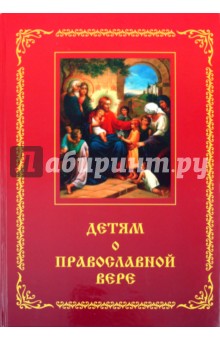 Детям о Православной вере. Книга 1