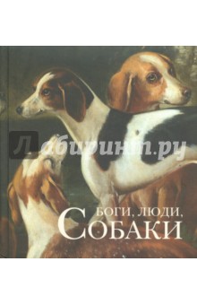 Боги, люди, собаки