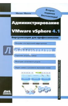 Администрирование VMware vSphere 4.1