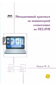 Интерактивный практикум по компьютерной схемотехнике на Delphi (+CD)