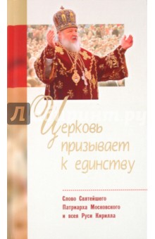 Церковь призывает к единству. Слово Святого Патриарха Московского и всея Руси Кирилла