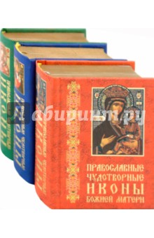 Православные чудотворные иконы Божией Матери. В 3-х книгах