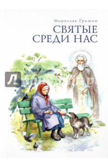 Святые среди нас. Пробуждение