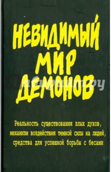 Невидимый мир демонов