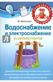 Водоснабжение и электричество на дачном участке