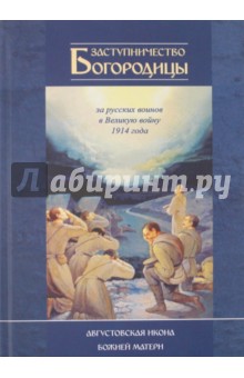 Заступничество Богородицы за русских воинов в Великую войну 1914 года. Августовская икона