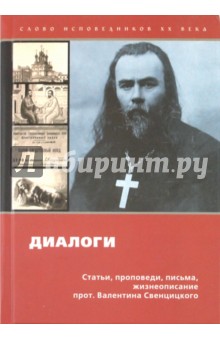 Диалоги: Проповеди, статьи, письма