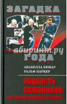 Подлость союзников. Как Запад предавал Сталина