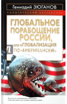 Глобальное порабощение России, или "Глобализация по-Американски"