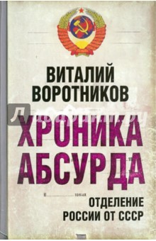 Хроника абсурда: отделение России от СССР