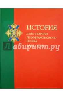 История лейб-гвардии Преображенского полка . 1683-1725 (+CD)