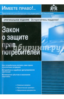 Закон о защите прав потребителей