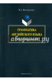 Грамматика английского языка. Учебно-методическое пособие