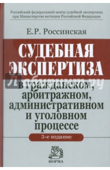 Судебная экспертиза в гражданском, арбитражном, уголовном процессе