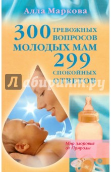 300 тревожных вопросов молодых мам и 299 спокойных ответов