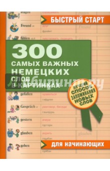 300 самых важных немецких слов в картинках. Для начинающих
