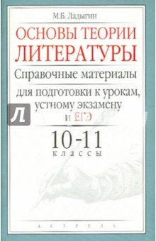 Основы теории литературы. Справочные материалы для подготовки к урокам, ЕГЭ: 10 - 11 классы