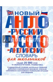 Новый англо-русский и русско-английский словарь для школьников: свыше 25000 слов и словосочетаний