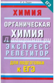 Химия. "Органическая химия": экспресс-репетитор для подготовки к ЕГЭ