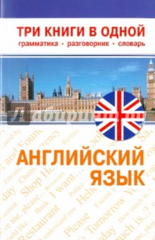 Английский язык: Три книги в одной. Грамматика, разговорник, словарь