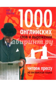 1000 английских слов и выражений