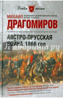 Австро-Прусская война. 1866 год