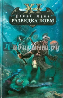 Одиннадцатый легион. Разведка боем