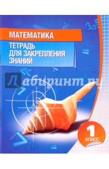 Математика. 1 класс. Тетрадь для закрепления знаний