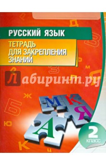 Русский язык. 2 класс