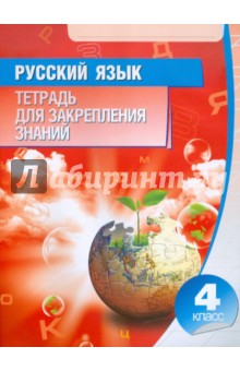 Русский язык. 4 класс. Тетрадь для закрепления знаний