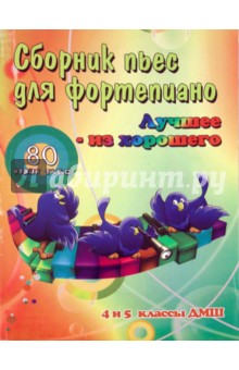 Сборник пьес для фортепиано. "Лучшее из хорошего". 80 новых пьес. 4 и 5 классы ДМШ